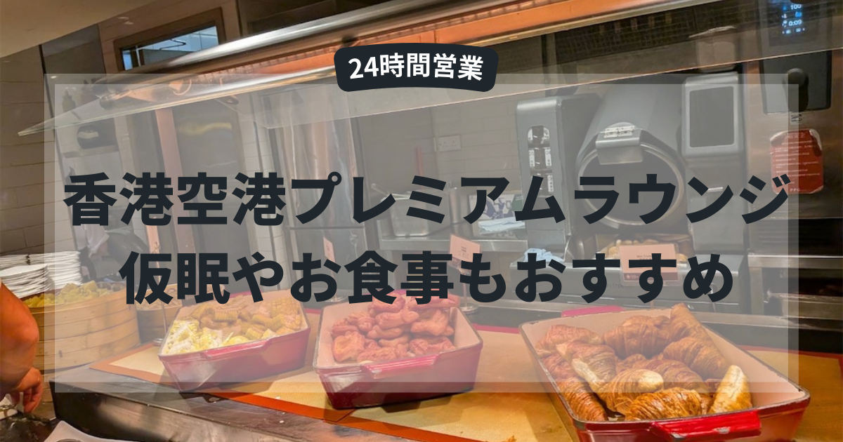24時間営業 香港空港プレミアムラウンジ】仮眠やお食事もおすすめ - 1 