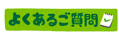 ブログ記事ヘッダー よくある質問のイラスト