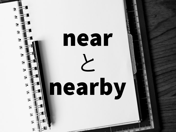 ブログ記事ヘッダー ノート上に書かれたnearとnearby