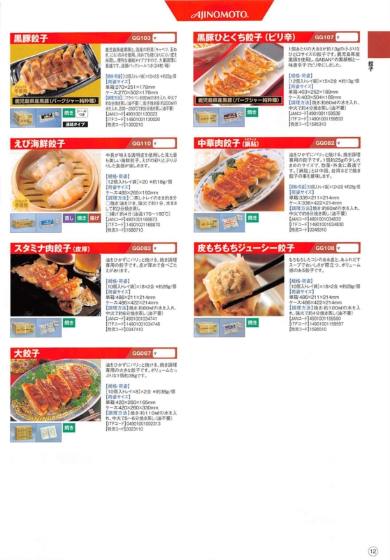 味の素/AJINOMOTO冷凍食品 2017年春 業務用食材カタログ - 飲食店用業務用品まとめ