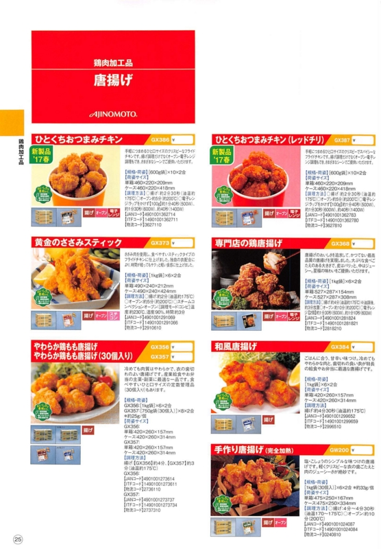 味の素/AJINOMOTO冷凍食品 2017年春 業務用食材カタログ - 飲食店用業務用品まとめ