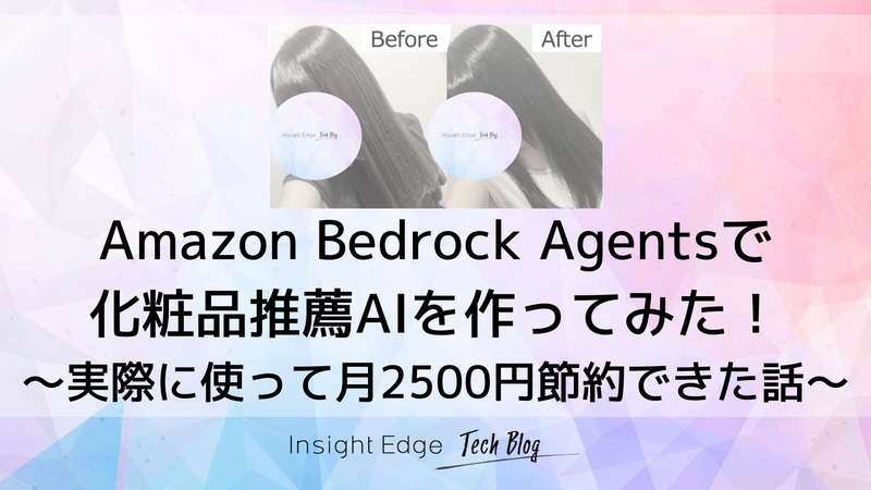 Amazon Bedrock Agentsで化粧品推薦AIを作ってみた！実際に使って月