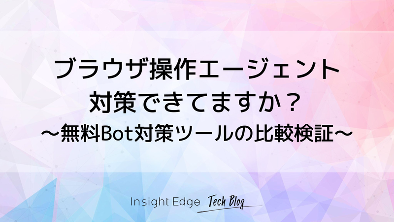 ブラウザ操作エージェント対策できてますか？〜無料Bot対策ツールの