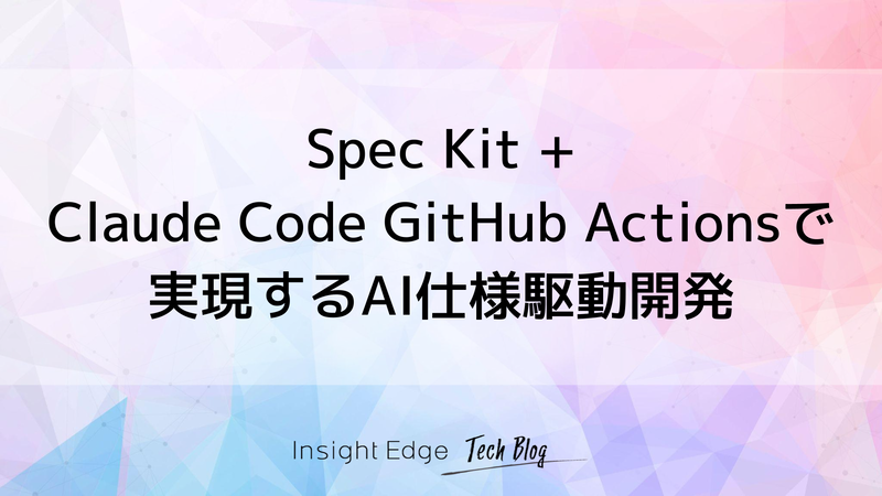 実践レポート】Spec Kit + Claude Code GitHub Actionsで実現するAI