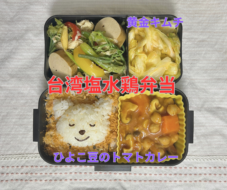 台湾塩水鶏風弁当