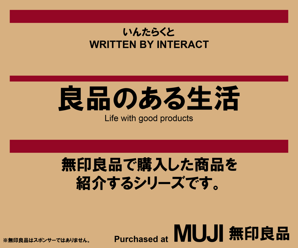 良品のある生活