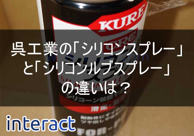 B 商品 呉工業の シリコンスプレー と シリコンルブスプレー の違いは Interact B 商品 呉工業の シリコンスプレー と シリコンルブスプレー の違いは Interact