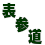 日々是表参道 表参道・青山・原宿・外苑前・渋谷の情報サイト 表参道・青山・原宿・外苑前・渋谷の情報サイト おいしいお店、楽しいお店、おいしいスウィーツなど個人で発信しています