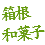 箱根の菓子処菓匠 孫三花詩(はなことば)神奈川県箱根町和菓子のお取寄せなら 箱根の菓子処菓匠 孫三花詩(はなことば)神奈川県箱根町和菓子のお取寄せなら