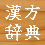 漢方・鍼灸・東洋医学辞典 漢方・鍼灸・東洋医学辞典 漢方・東洋医学・鍼灸に関する用語を解説した辞典的ブログ