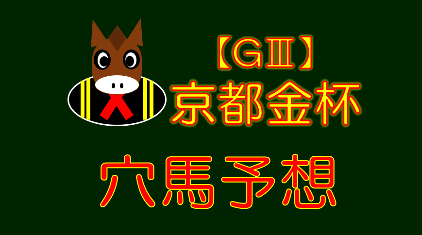 G 京都金杯 結果回顧 穴ブログ 穴馬特化型予想