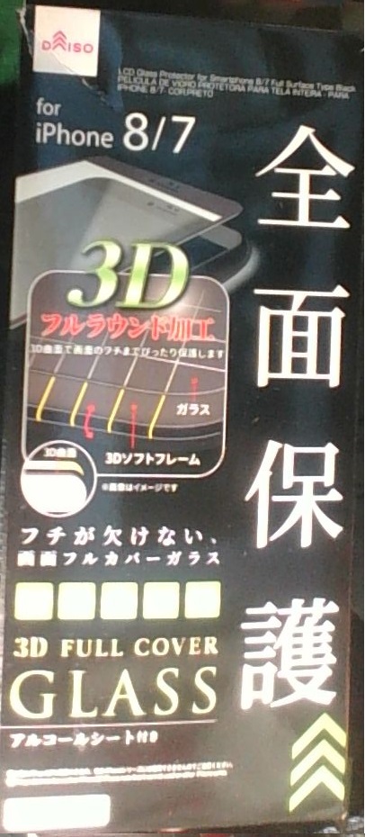 ダイソー iphone8/7 全面保護 液晶保護フィルム