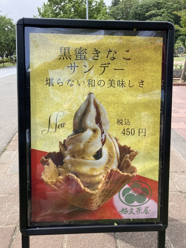 黒蜜きなこサンデーの写真