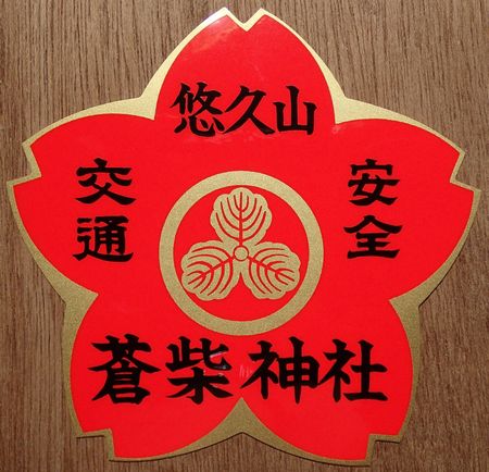 新潟県長岡市悠久町