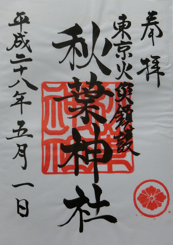 秋葉神社 台東区 入谷 の御朱印と見どころ 神社と御朱印 ときどき寺院 秋葉神社 台東区 入谷 の御朱印と見どころ 神社と御朱印 ときどき寺院