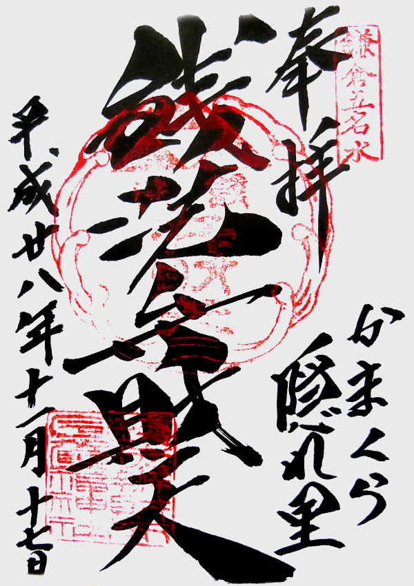 銭洗弁財天宇賀福神社の御朱印