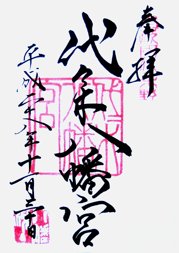 代々木八幡宮の御朱印 width=