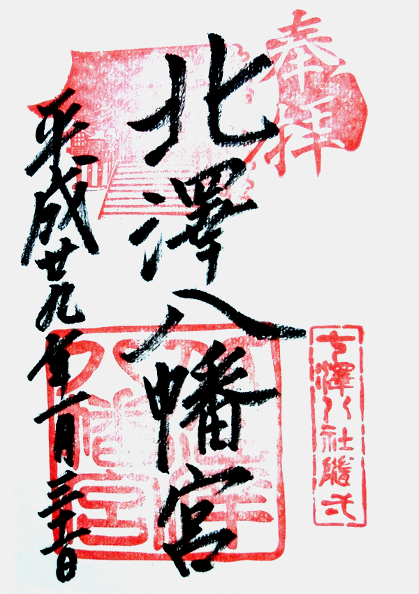 北澤八幡神社の御朱印