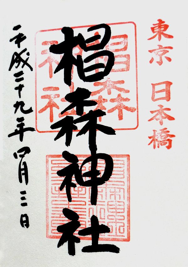 椙森神社の御朱印