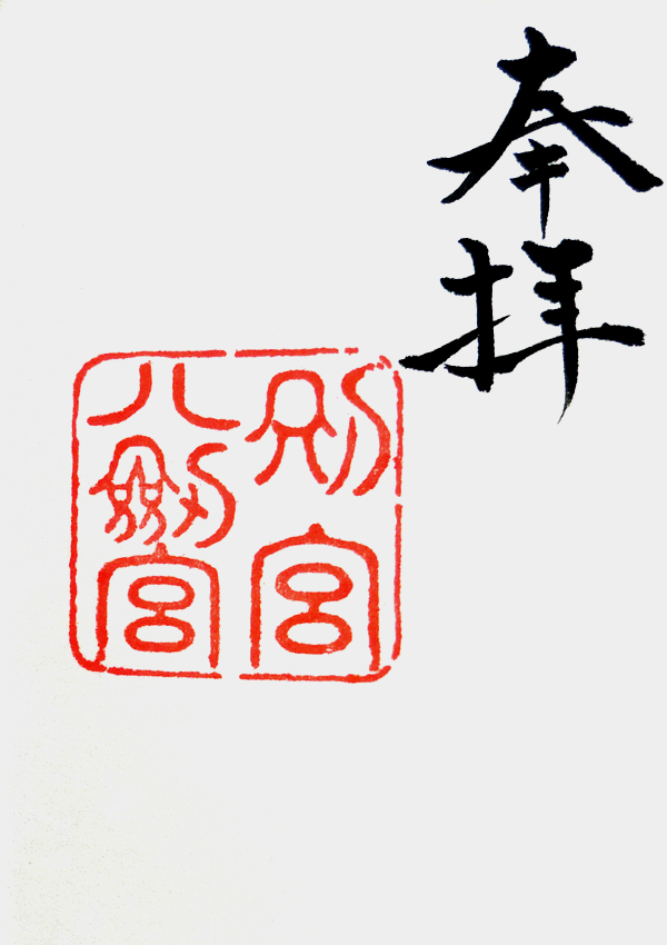 別宮八剣宮の御朱印