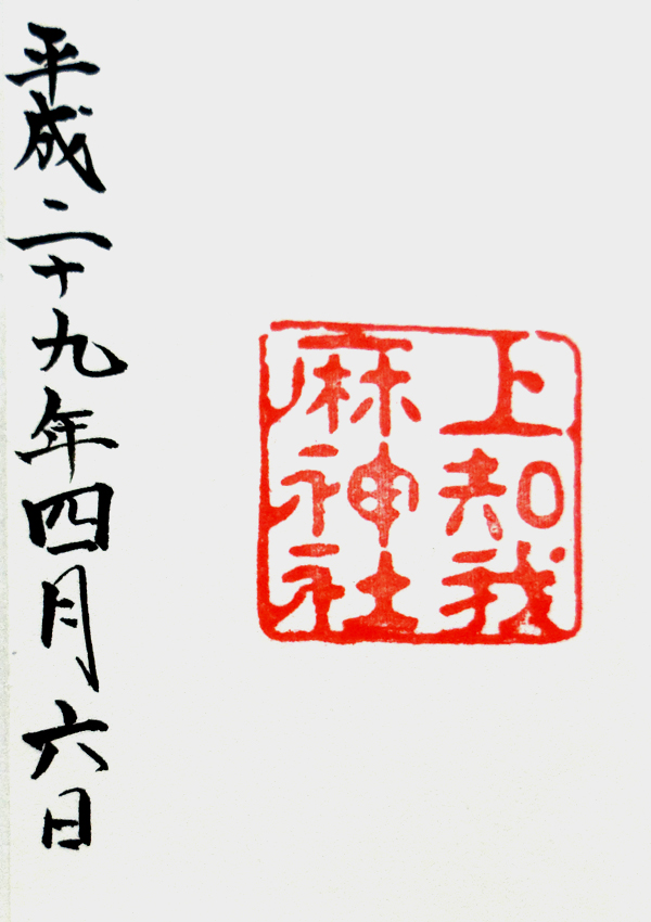 上知我麻神社の御朱印