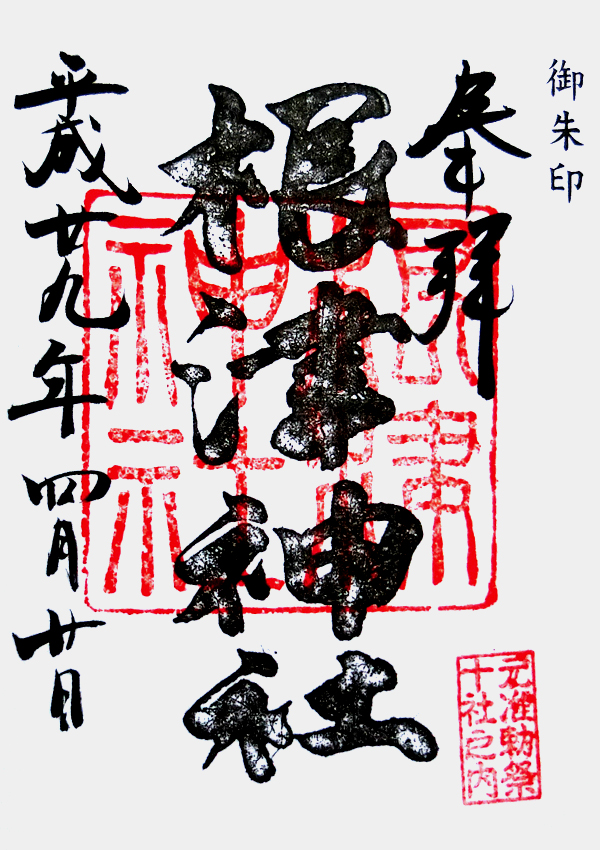 根津神社の御朱印