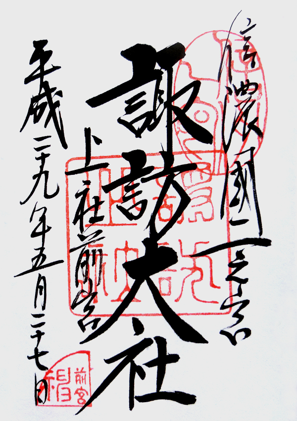 諏訪大社前宮の御朱印