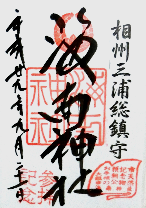 海南神社の御朱印