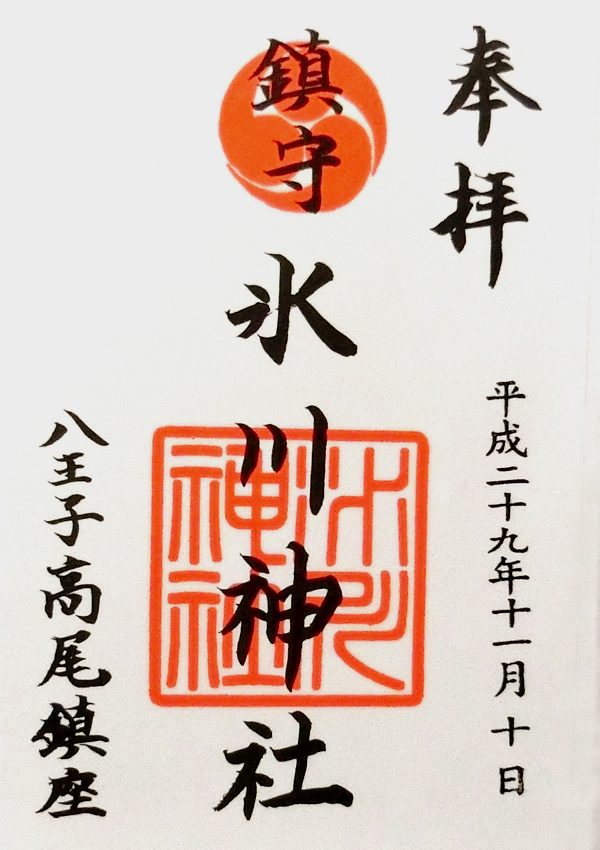 高尾氷川神社の御朱印
