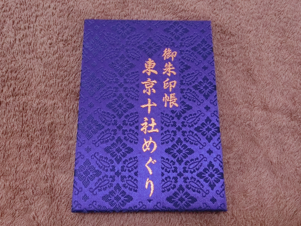 東京十社巡りの御朱印帳