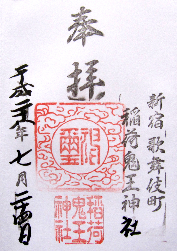 稲荷鬼王神社の御朱印