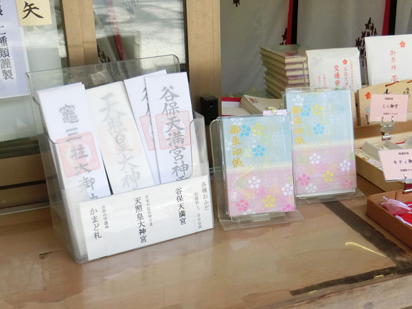 谷保天満宮の御朱印帳