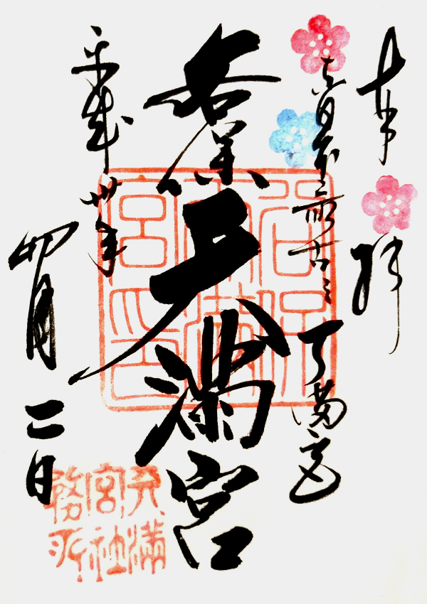 谷保天満宮の御朱印