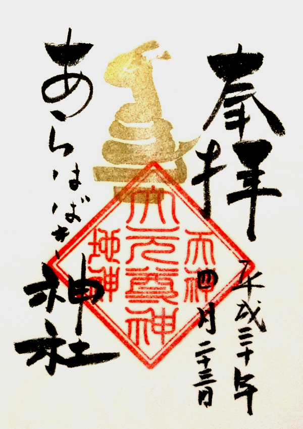 金吾龍神社で頂けるあらはばき神社の御朱印