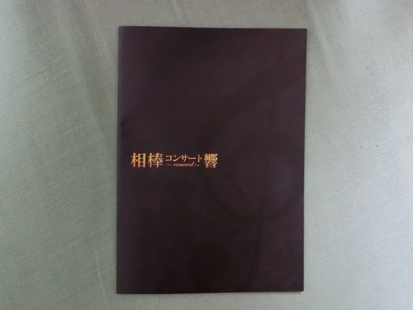 相棒コンサート響2016のパンフレット