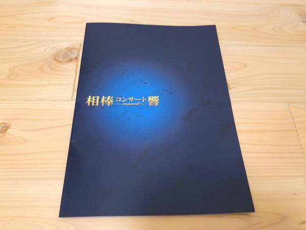 相棒コンサート響2018のパンフレッ