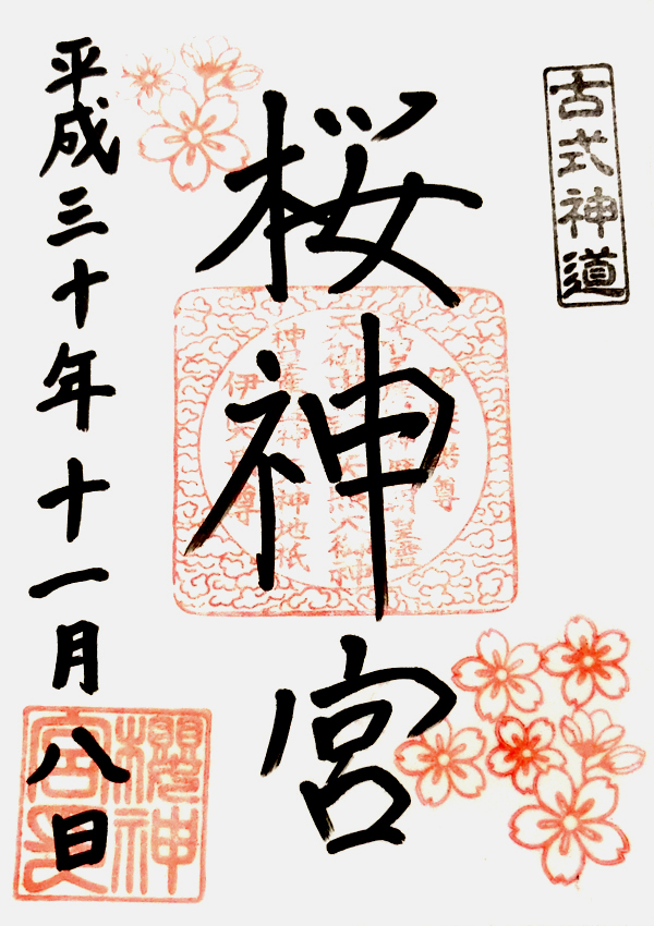 桜神宮の御朱印