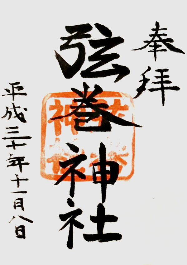 弦巻神社の御朱印
