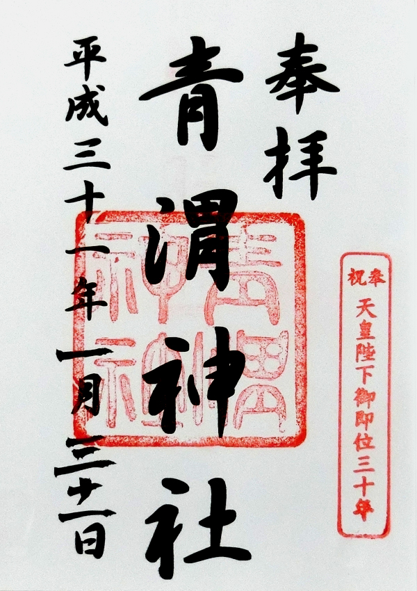 青渭神社の御朱印