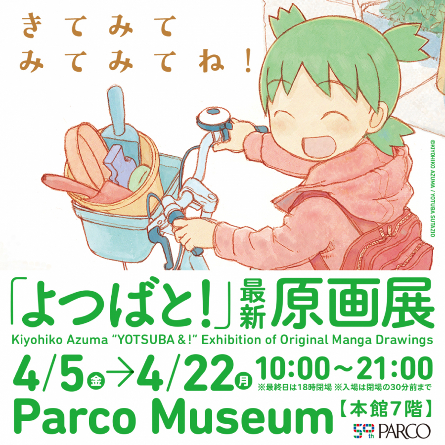 よつばと原画展19 池袋パルコ に行ってきました 笑う門には福来たる