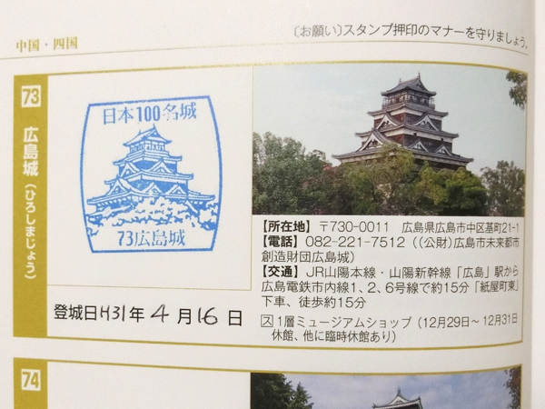 広島城のスタンプ