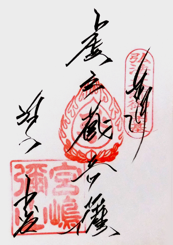 弥山本堂の御朱印