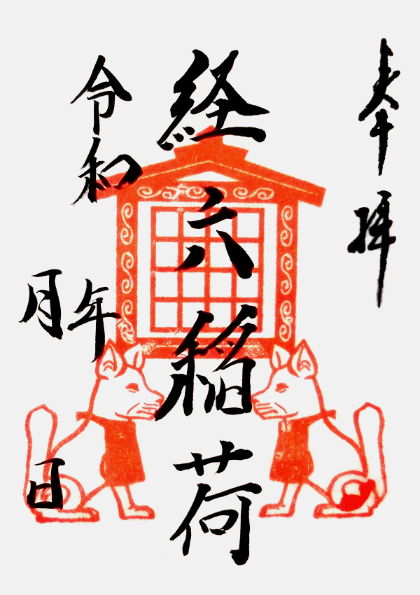 経六稲荷神社の御朱印