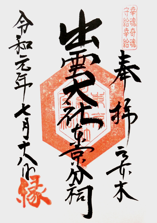 出雲大社東京分祠の御朱印