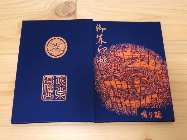 高幡不動の鳴り龍の御朱印帳