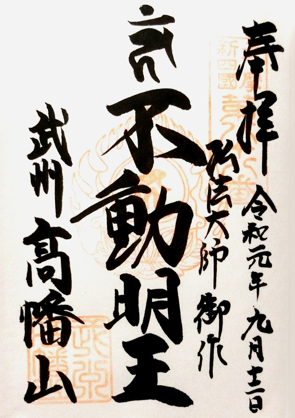 高幡不動尊の御朱印