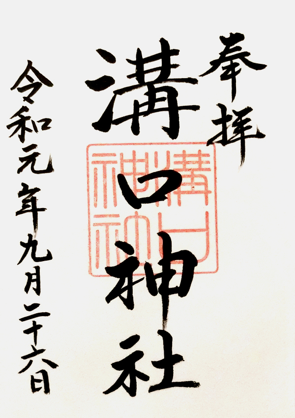 溝口神社の御朱印