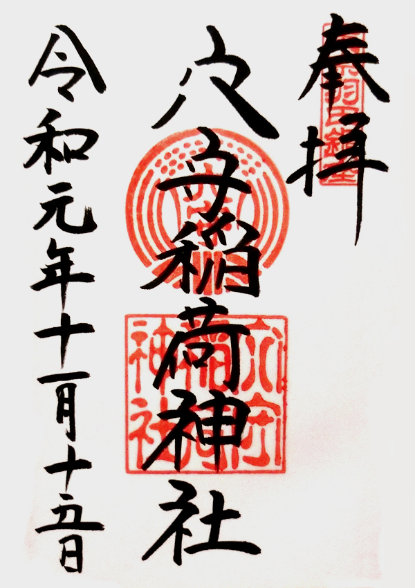 穴守稲荷神社（大田区/羽田）の御朱印と見どころ - 神社と御朱印、ときどき寺院