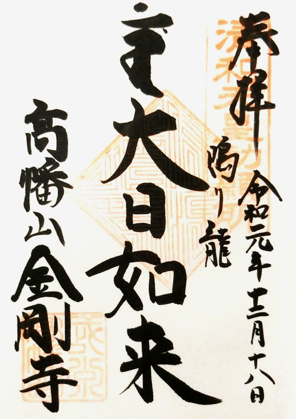 大日如来の御朱印