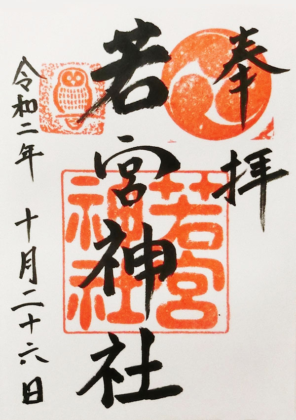 豊田若宮神社の御朱印